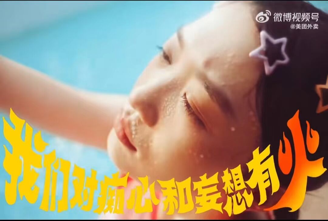 美团外卖:心里有火,才需要喝冰-广告人干货库