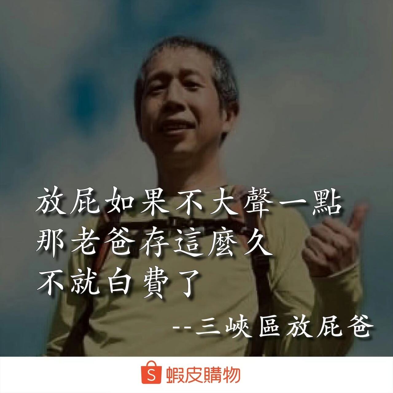 台湾父亲节临近,“皮孩”虾皮购物再出金句-广告人干货库