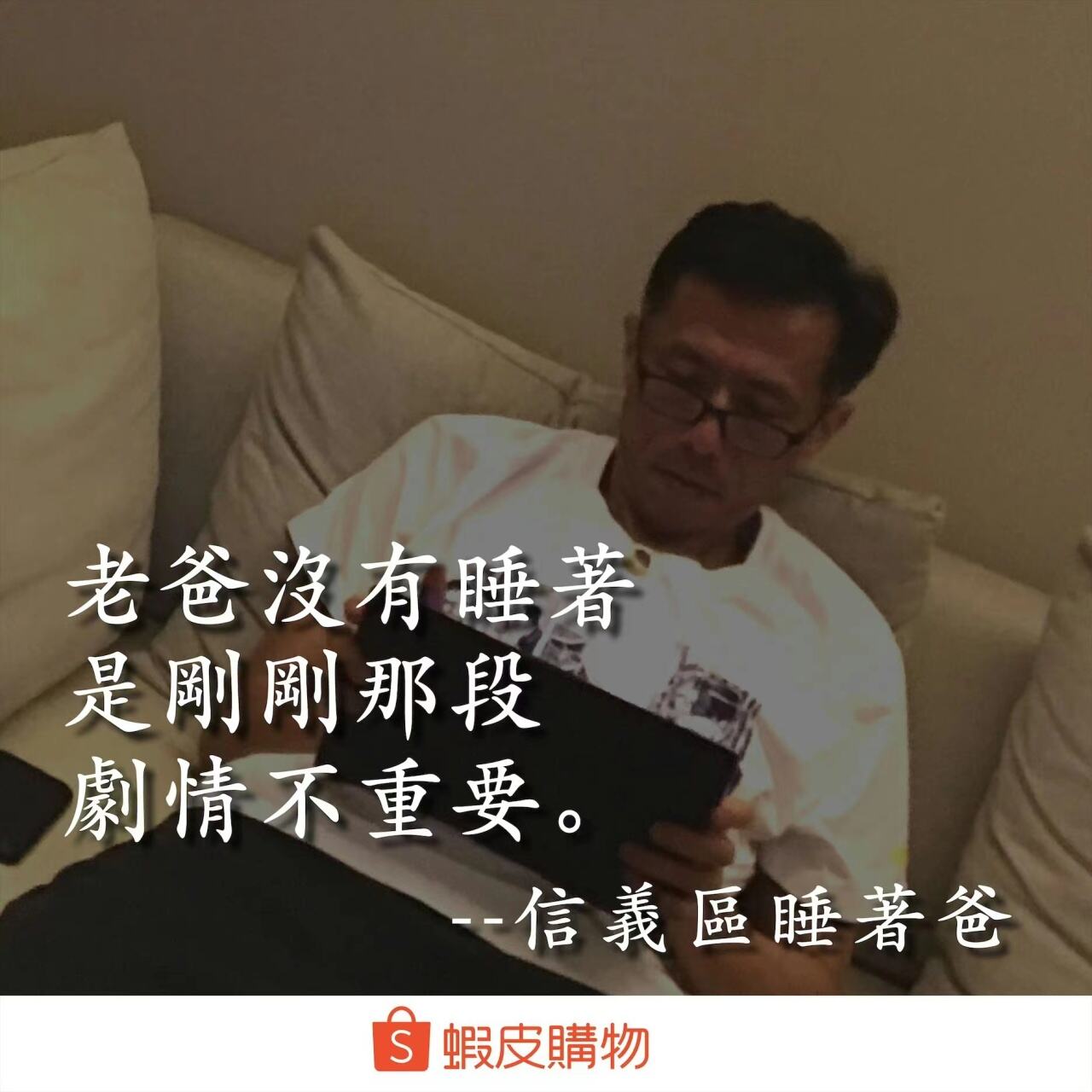 台湾父亲节临近,“皮孩”虾皮购物再出金句-广告人干货库