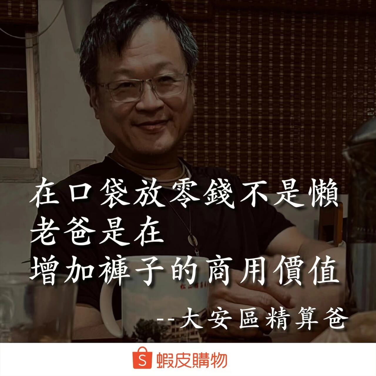 台湾父亲节临近,“皮孩”虾皮购物再出金句-广告人干货库