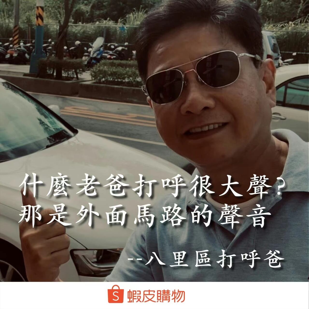 台湾父亲节临近,“皮孩”虾皮购物再出金句-广告人干货库