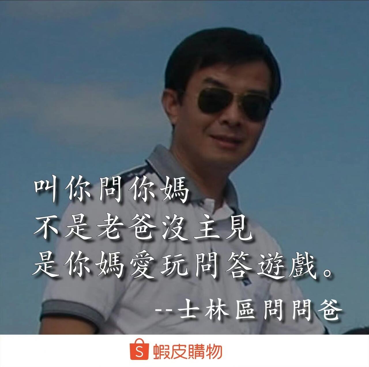 台湾父亲节临近,“皮孩”虾皮购物再出金句-广告人干货库