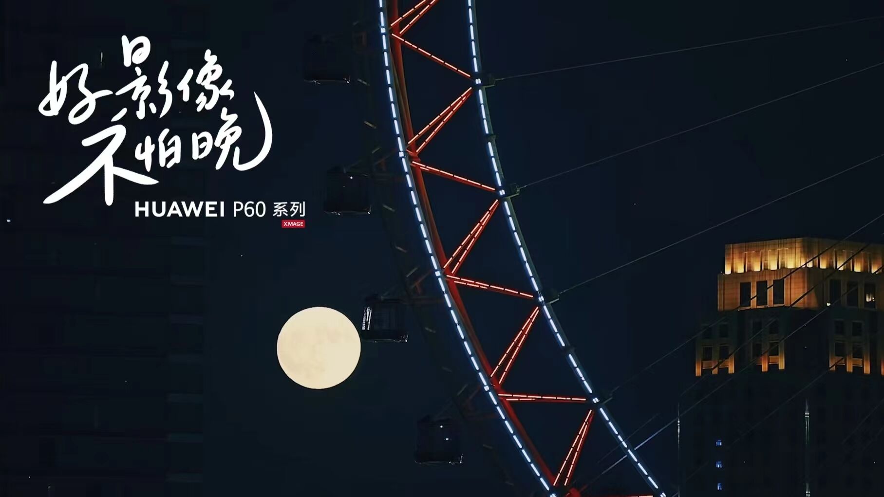 华为P60:好影像不怕晚,好事不怕晚-广告人干货库