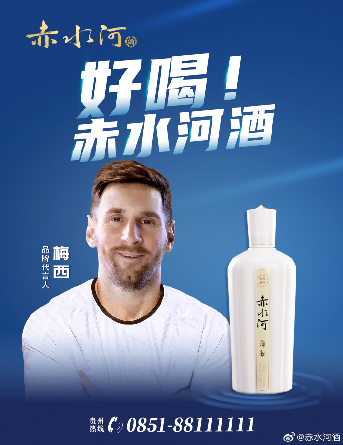 赤水河酒官宣梅西为代言人-广告人干货库