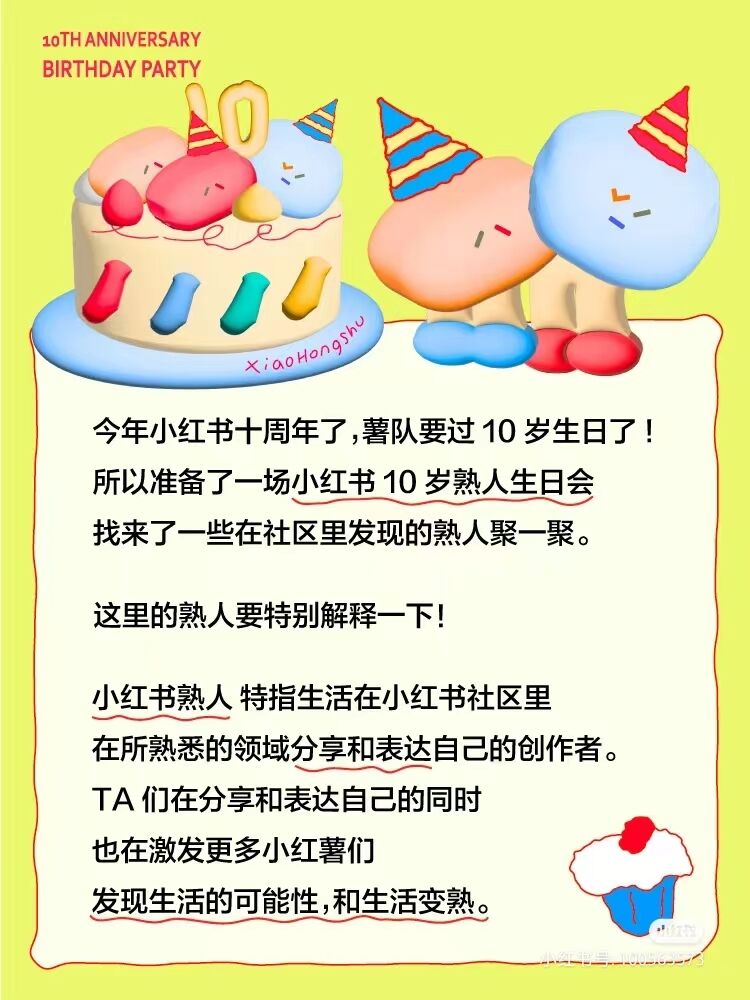 小红书十周年,和“熟人”一起开生日会-广告人干货库