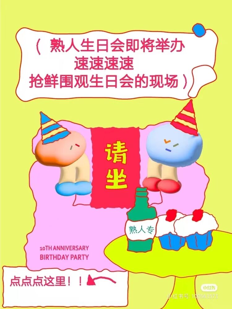 小红书十周年,和“熟人”一起开生日会-广告人干货库