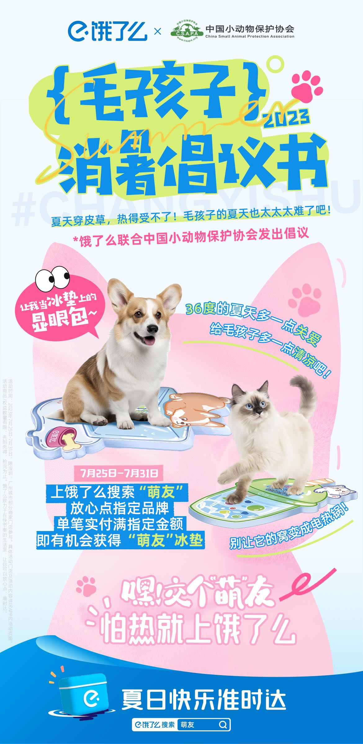 饿了么发起毛孩子消暑倡议书-广告人干货库