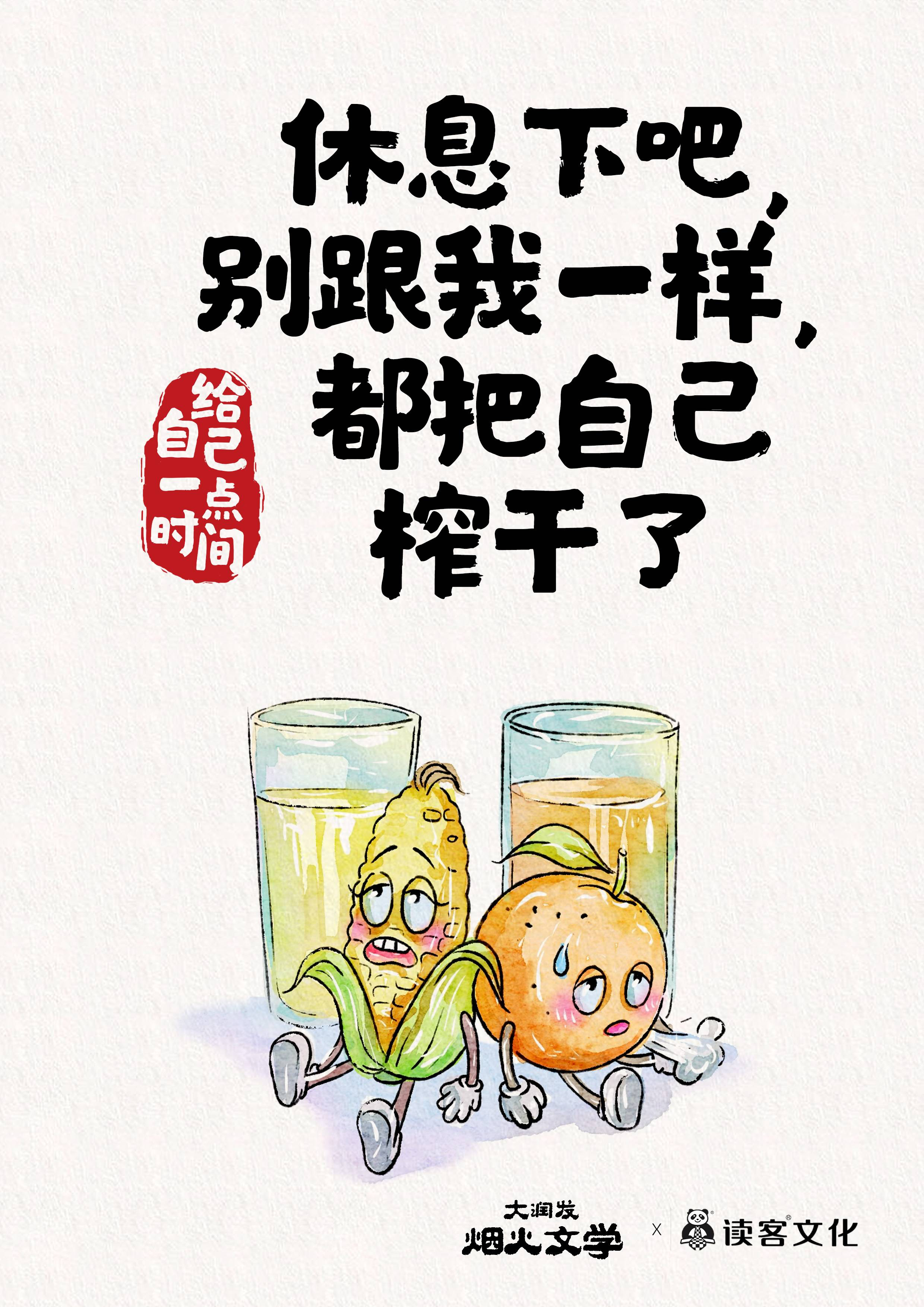 大润发 × 读客文化发起关爱自我烟火文学-广告人干货库