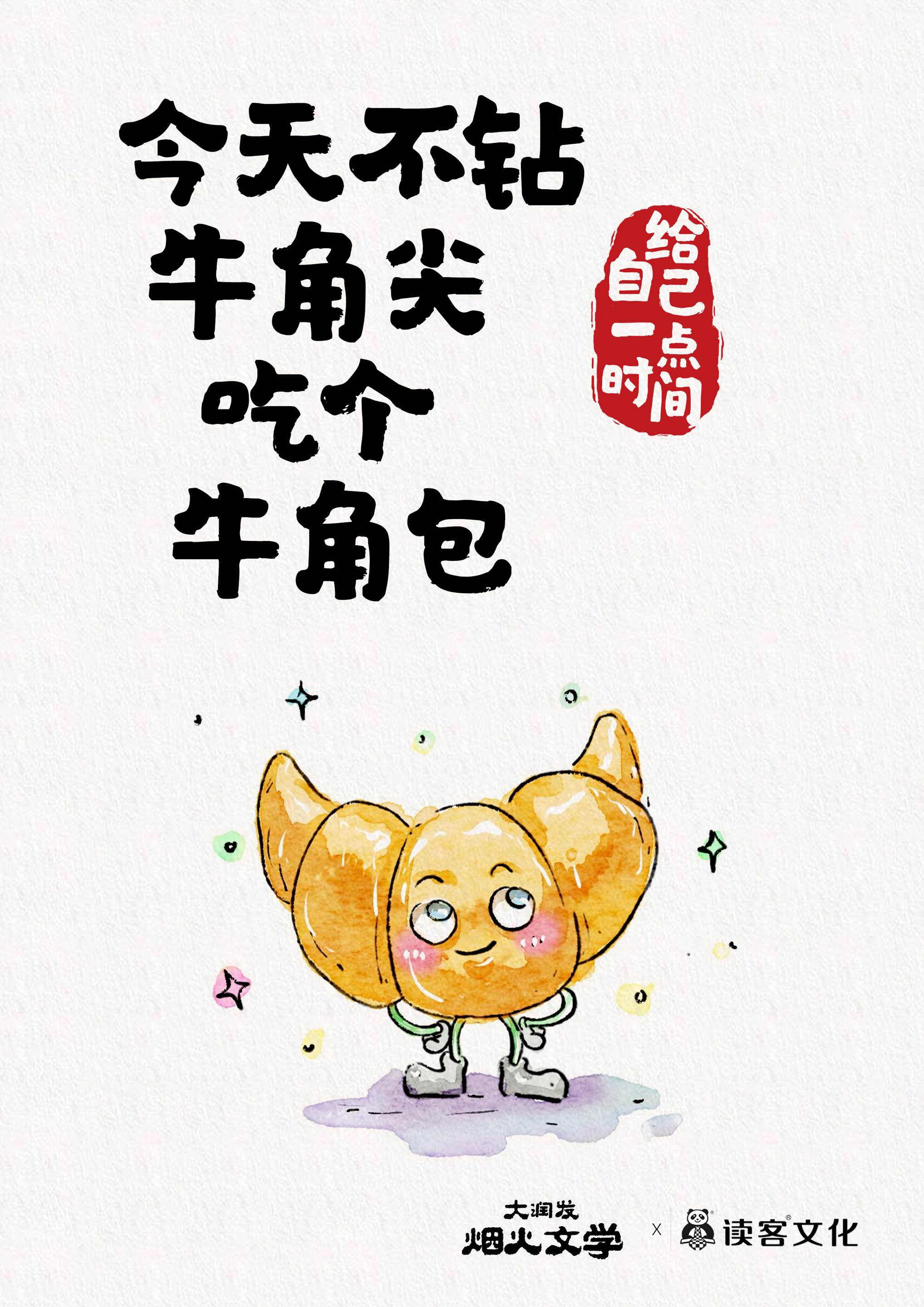 大润发 × 读客文化发起关爱自我烟火文学-广告人干货库