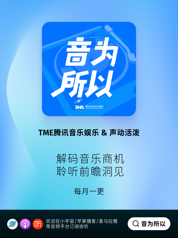 腾讯音乐娱乐集团 x 声动活泼联合推出品牌播客音为所以-广告人干货库