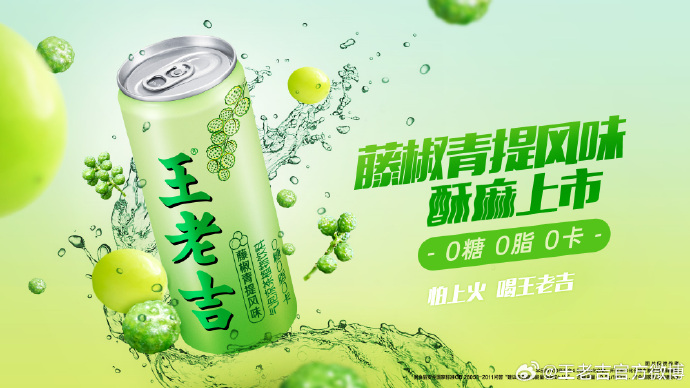 王老吉推出藤椒青提风味新品-广告人干货库
