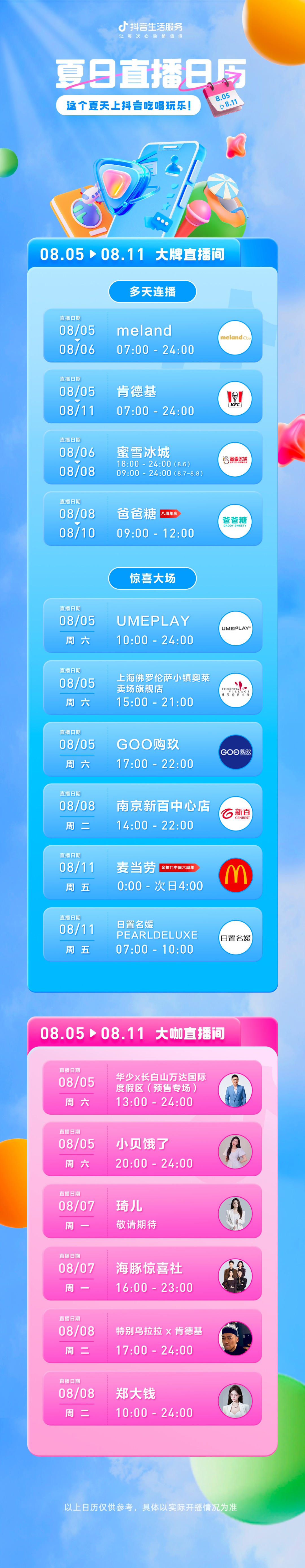 抖音发布夏日直播日历-广告人干货库