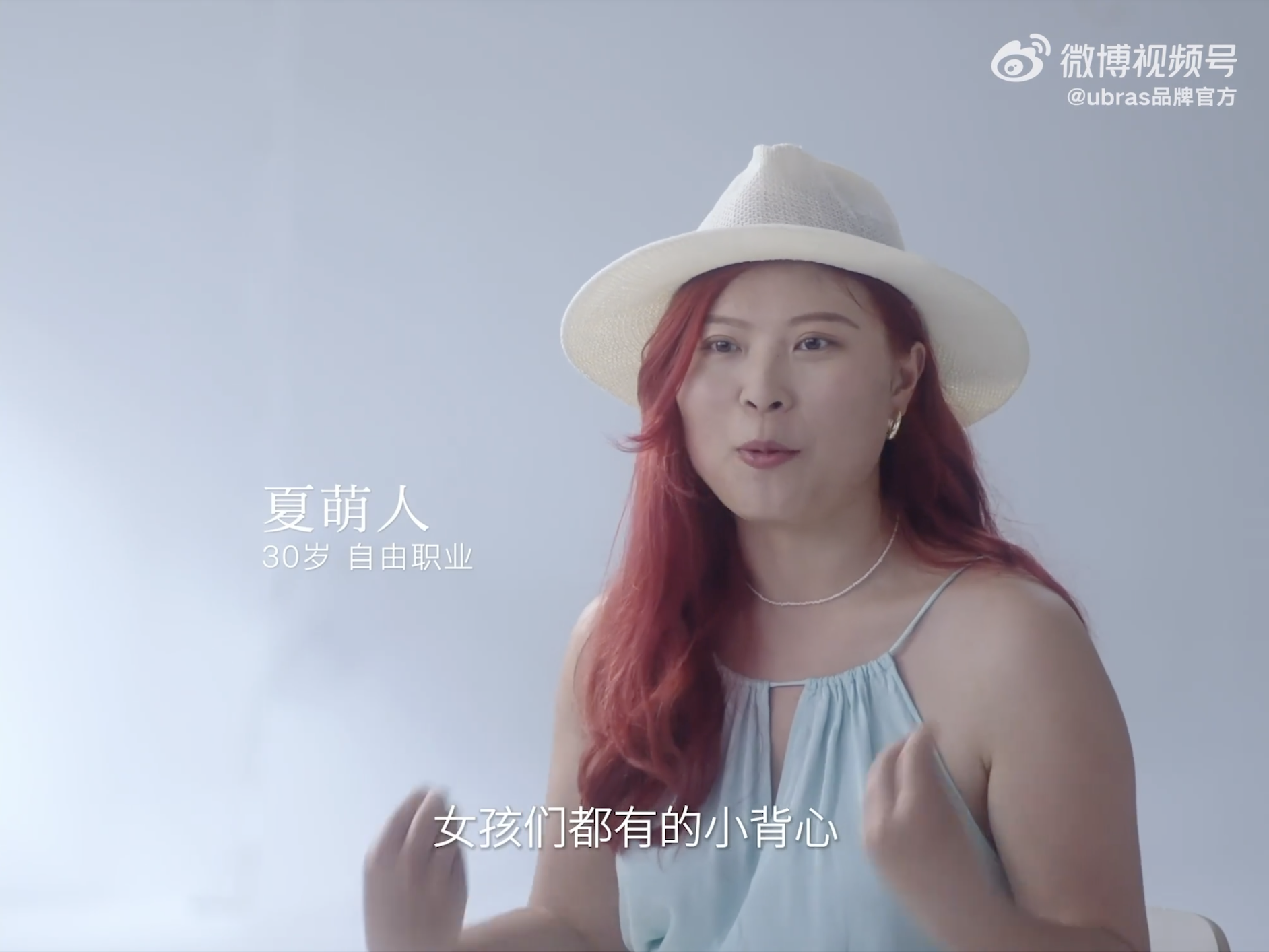 ubras邀请女孩们聊聊无尺码快乐-广告人干货库