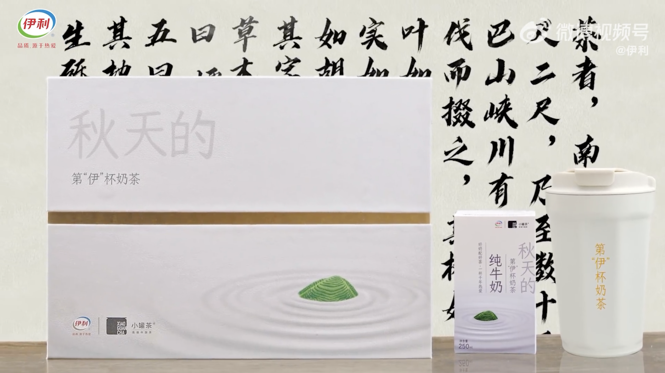 伊利联合小罐茶推出秋天的第伊杯奶茶活动-广告人干货库