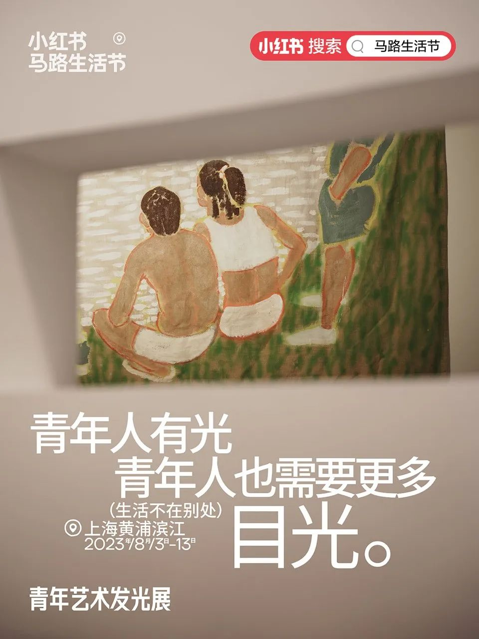 小红书首届“马路生活节”,生活不在别处-广告人干货库
