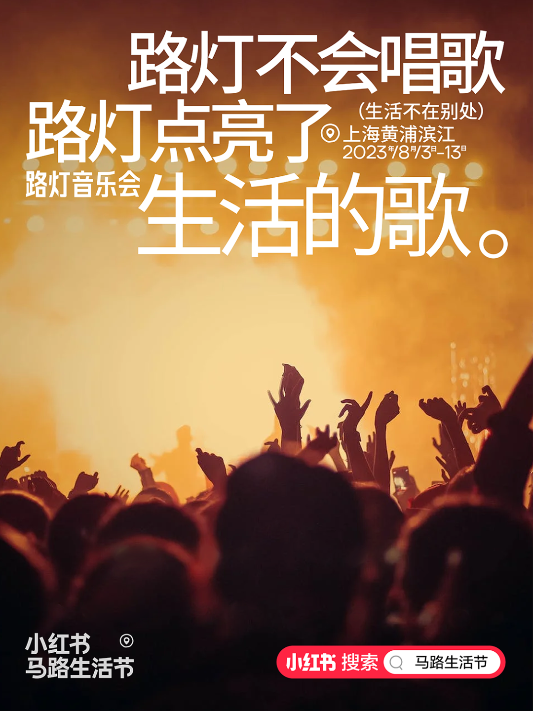 小红书首届“马路生活节”,生活不在别处-广告人干货库