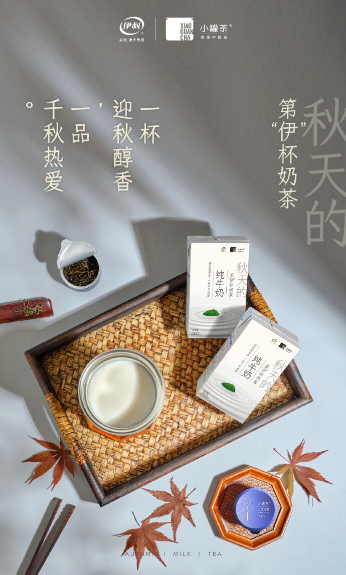伊利X小罐茶：秋天的第一杯奶茶-广告人干货库