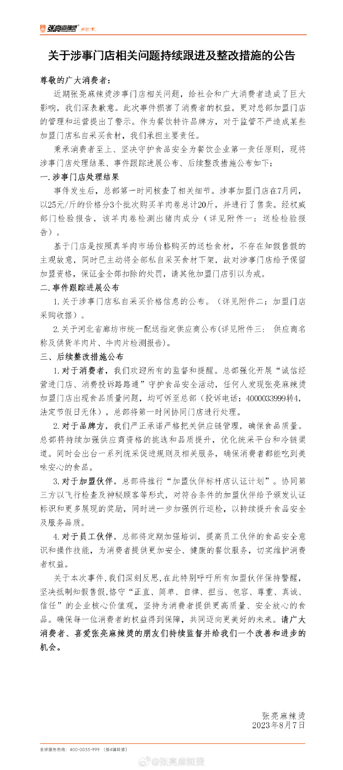 张亮麻辣烫道歉回应-广告人干货库