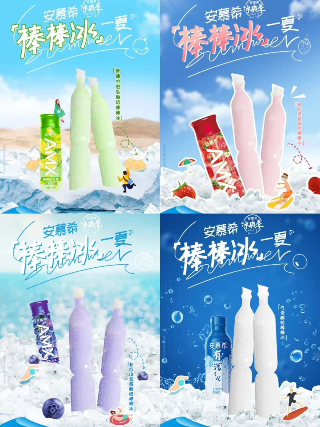 安慕希上新酸奶棒棒冰-广告人干货库