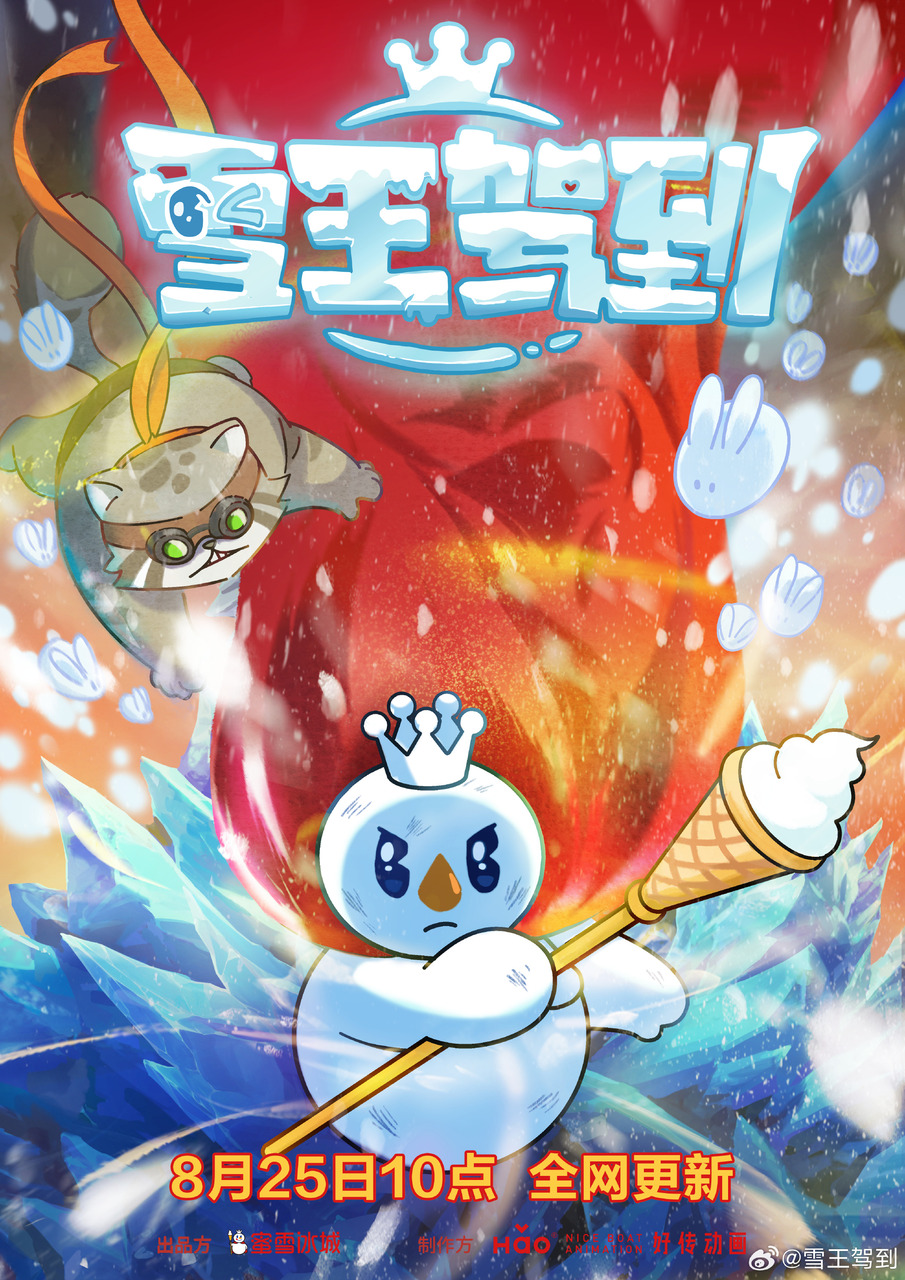 蜜雪冰城首部动画定档-广告人干货库