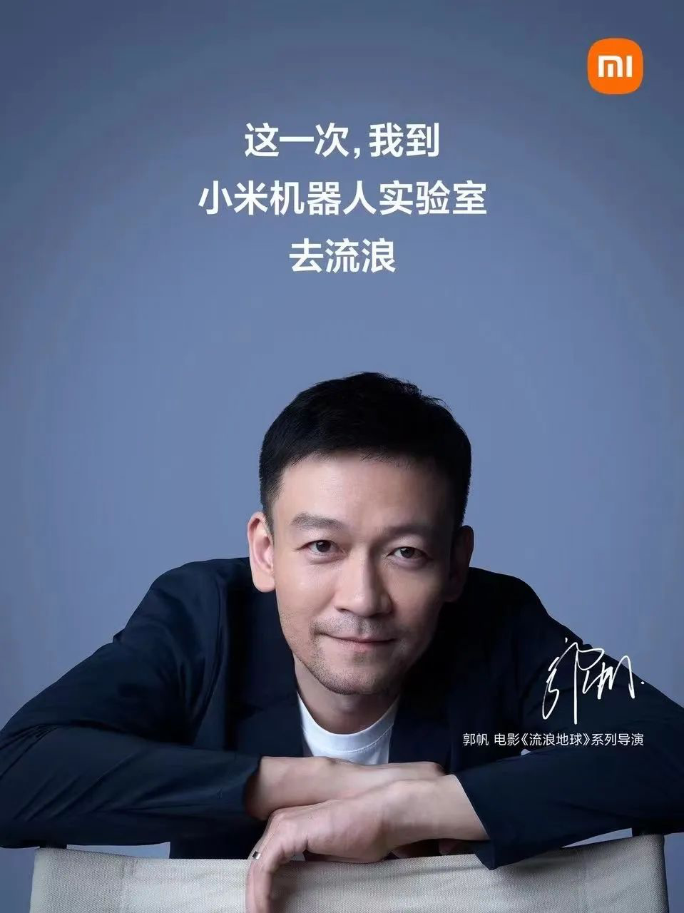 小米合作流浪地球导演郭帆-广告人干货库