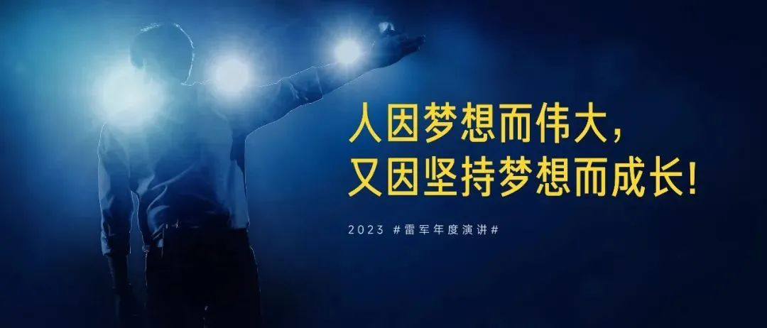 2023年雷军给大家的第一碗鸡汤-广告人干货库