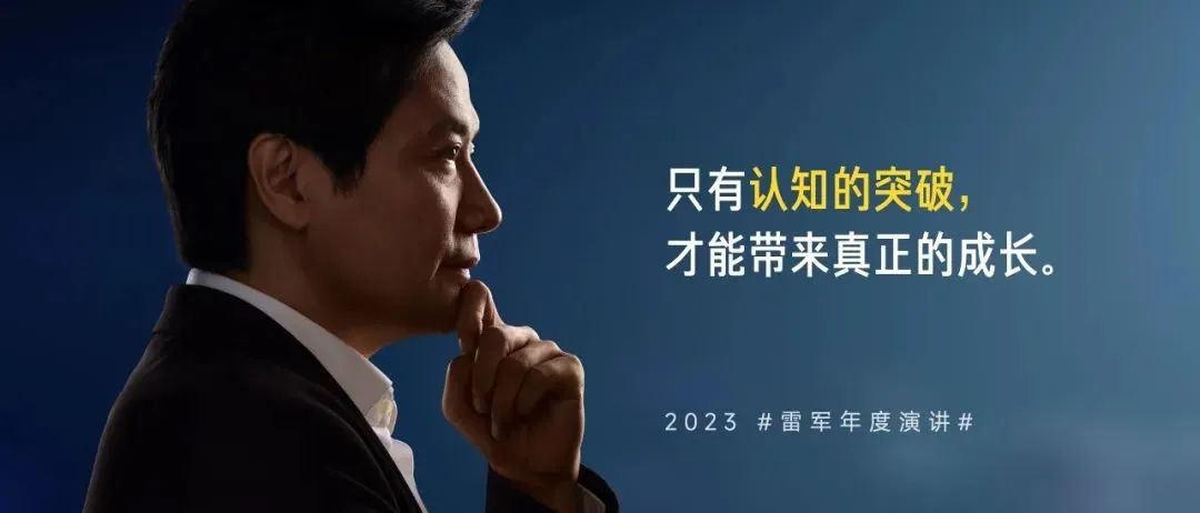 2023年雷军给大家的第一碗鸡汤-广告人干货库