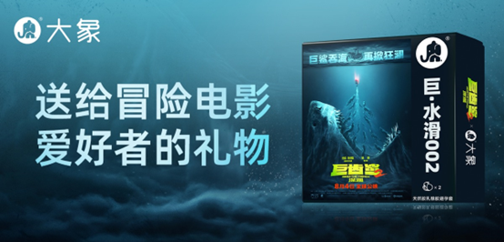 大象 x《巨齿鲨2》发布联名款安全套-广告人干货库