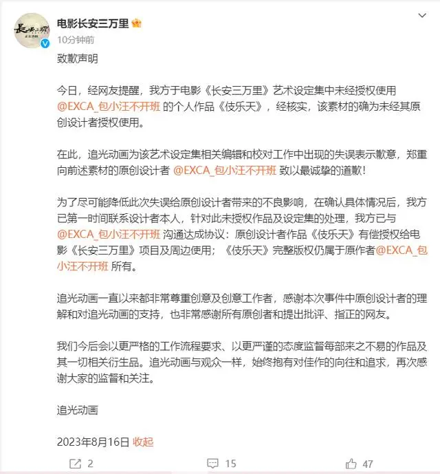 长安三万里因侵权发布致歉声明-广告人干货库