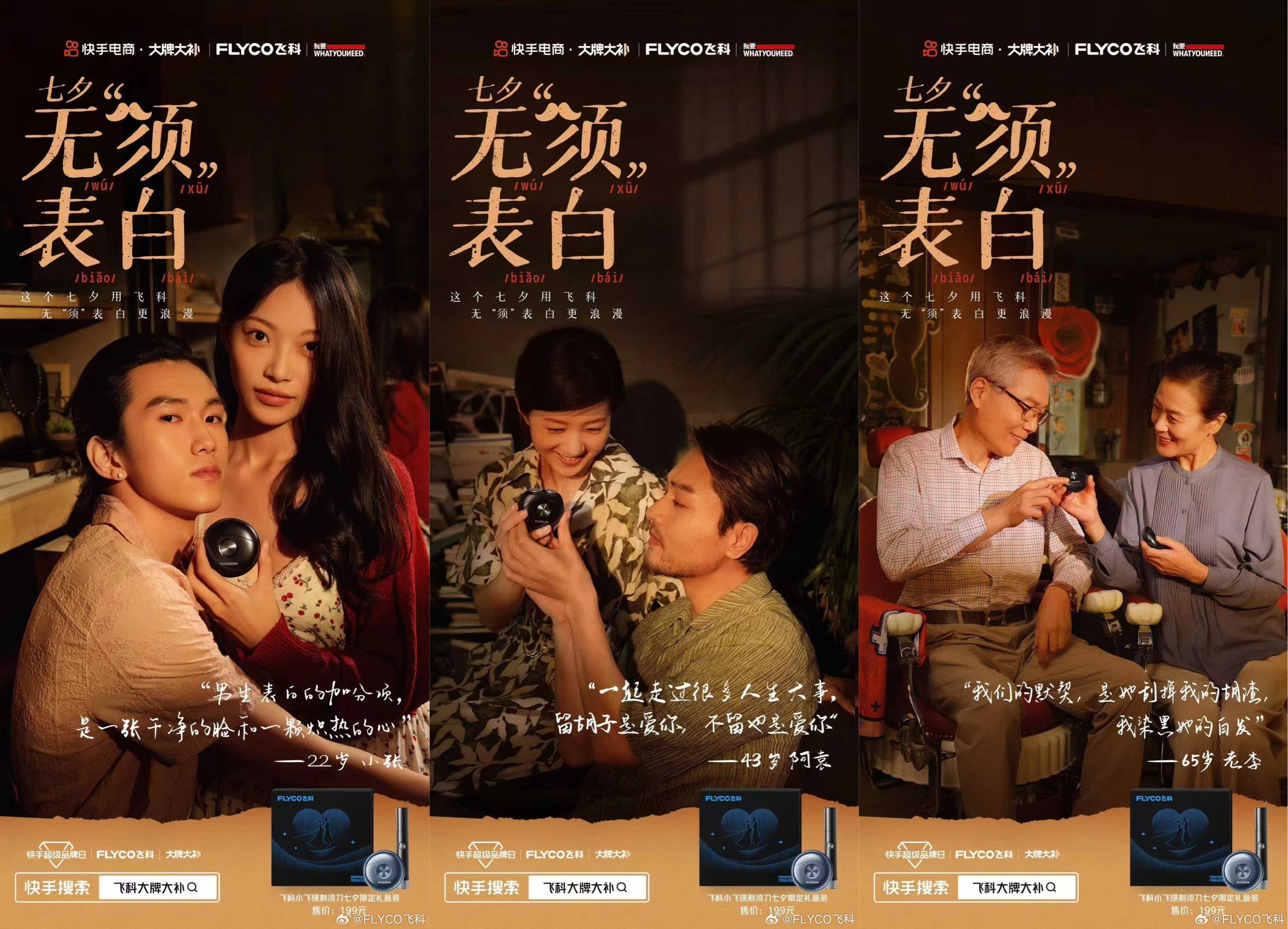 飞科携手快手电商:七夕无须表白-广告人干货库