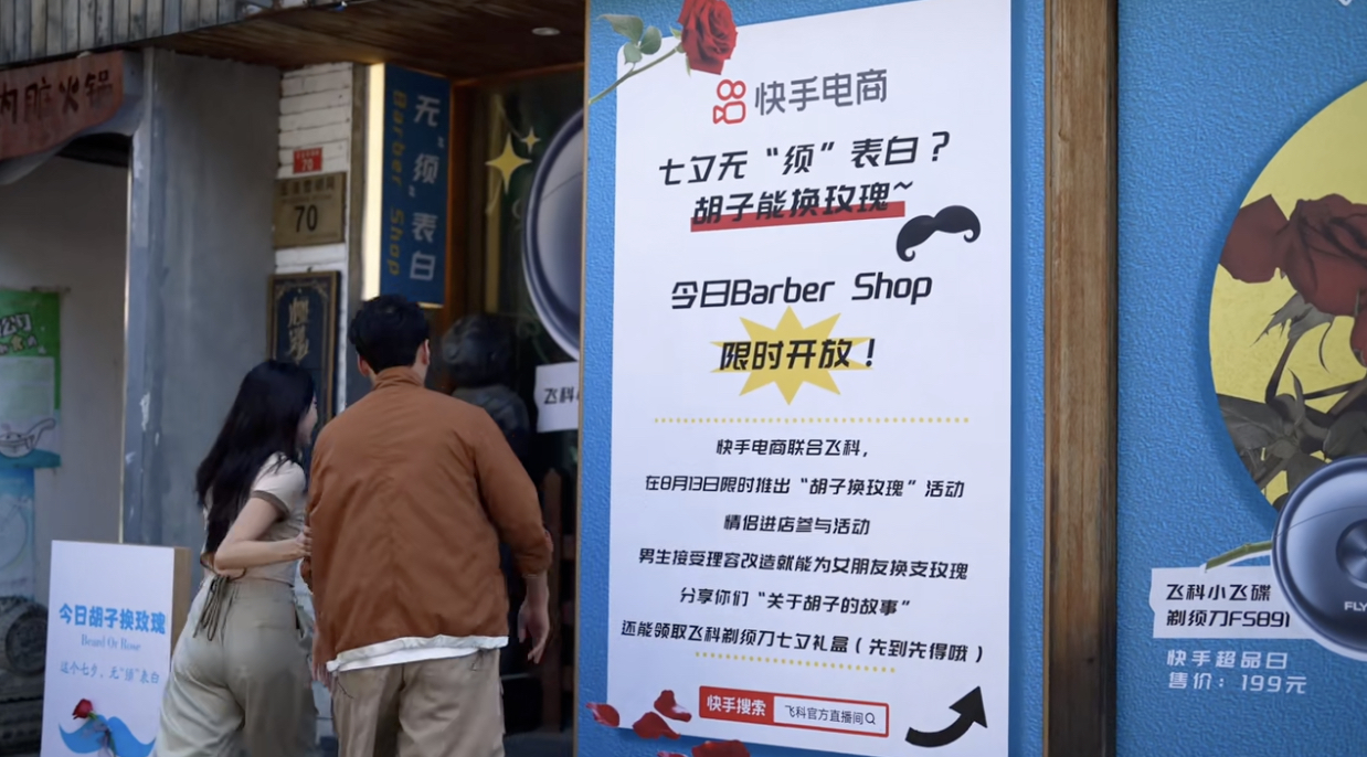 飞科携手快手电商:七夕无须表白-广告人干货库