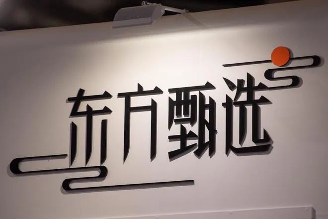 东方甄选入驻淘宝直播-广告人干货库