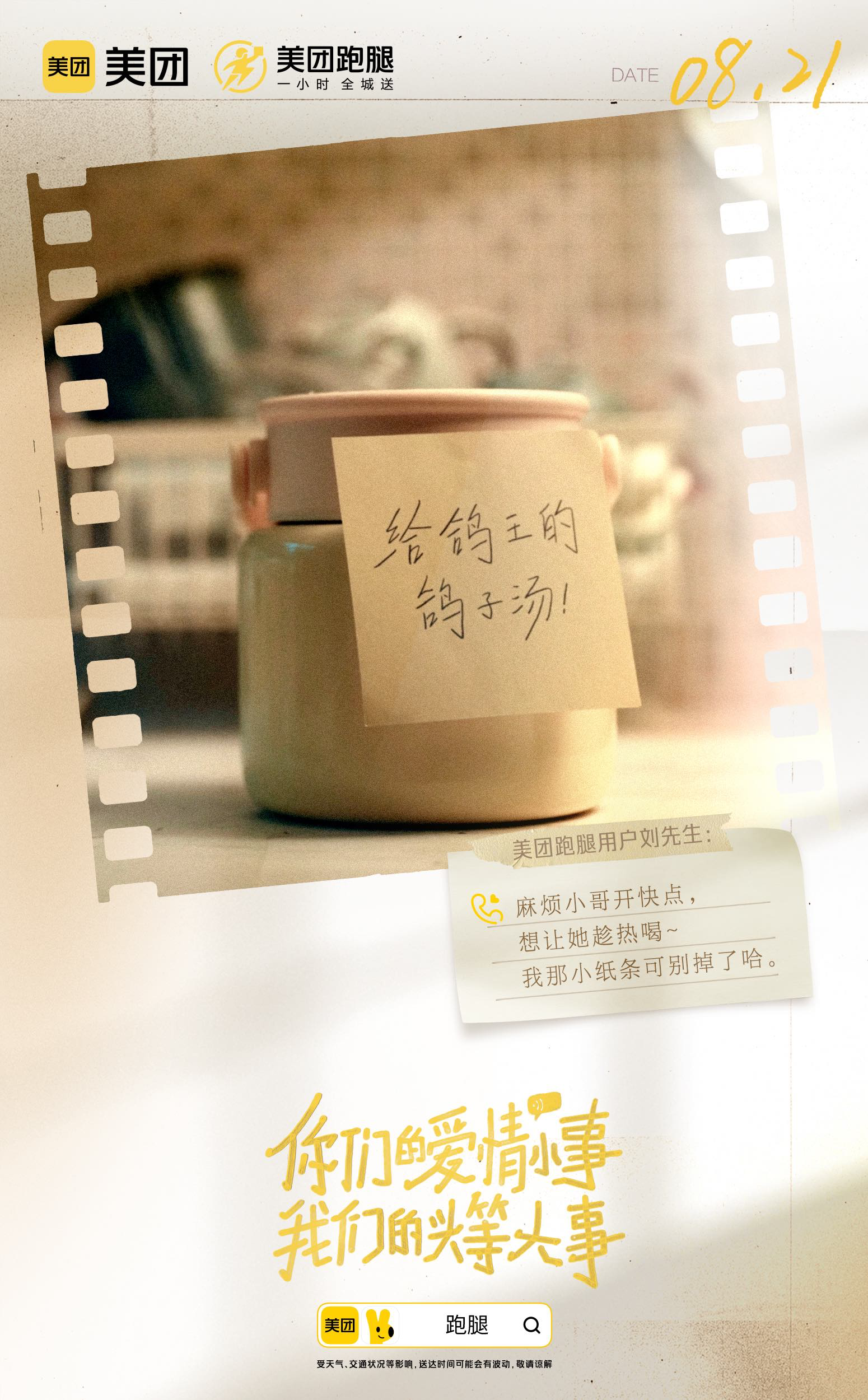 美团跑腿见证用户的爱情小事-广告人干货库