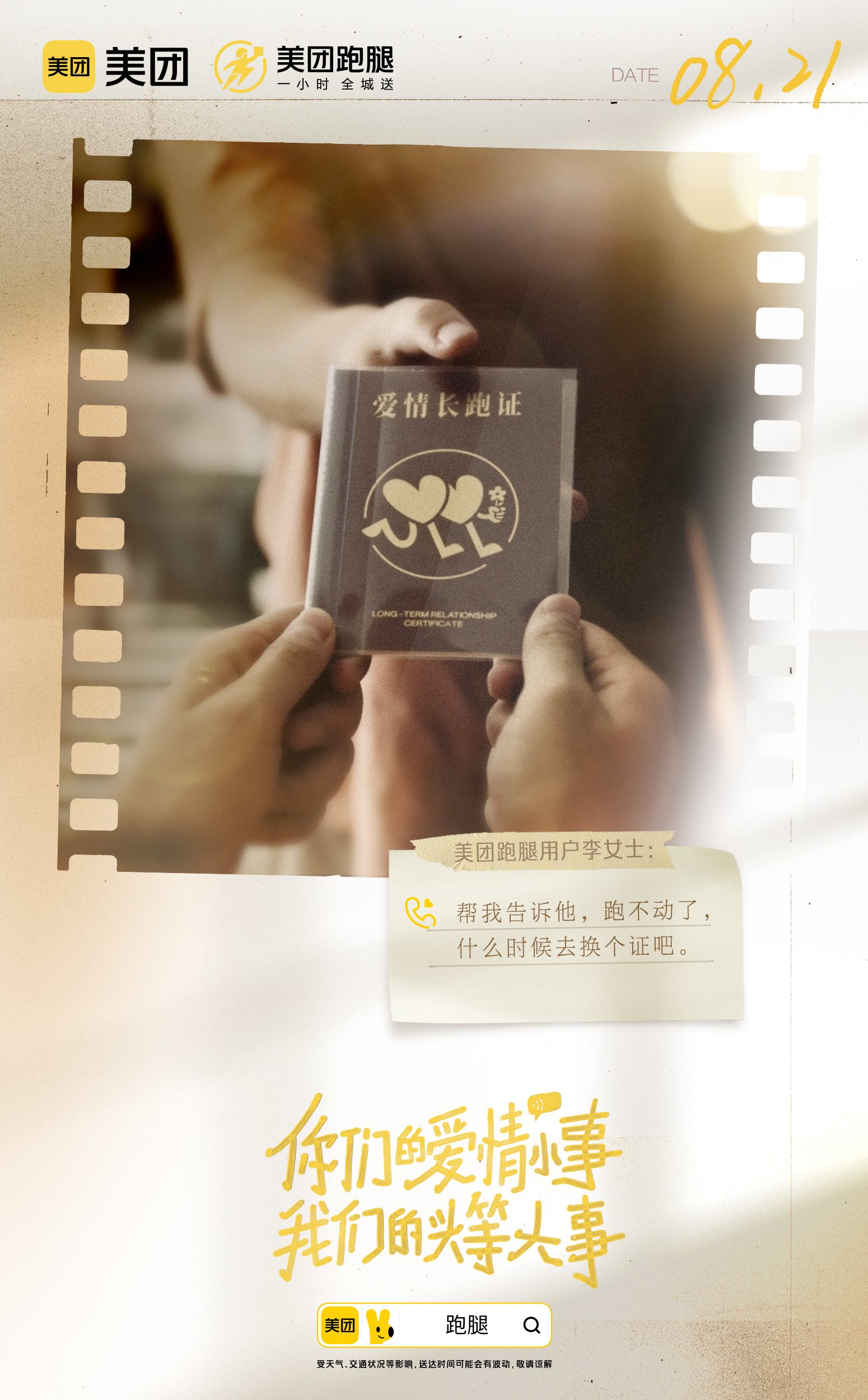 美团跑腿见证用户的爱情小事-广告人干货库