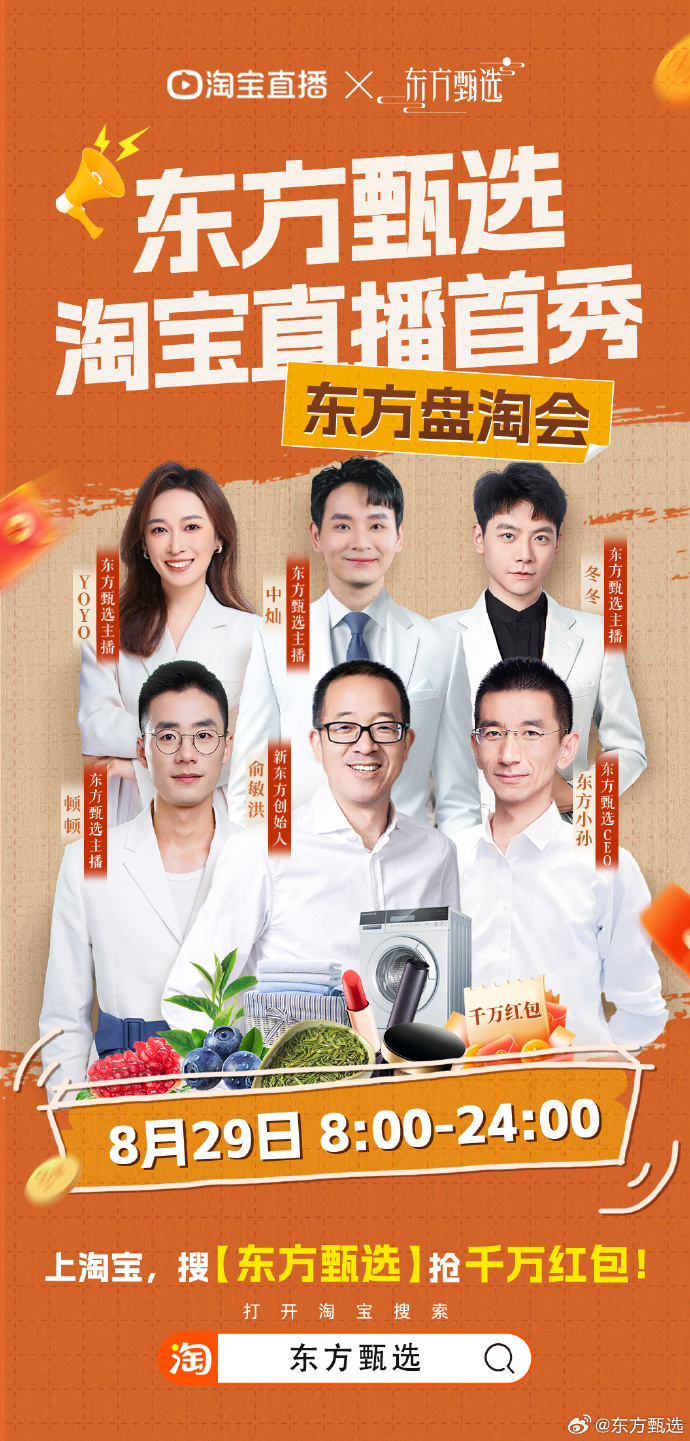 东方甄选淘宝首播定档 8 月 29 日-广告人干货库