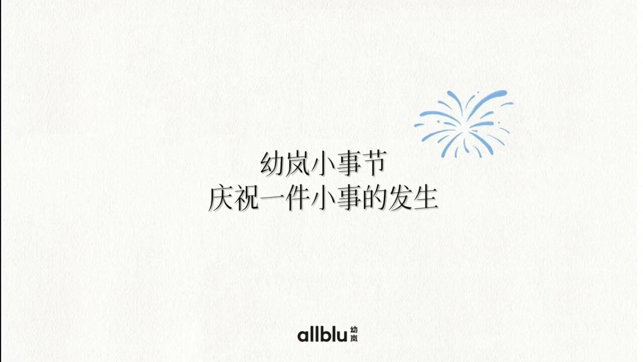 幼岚小事节,庆祝一件小事的发生-广告人干货库