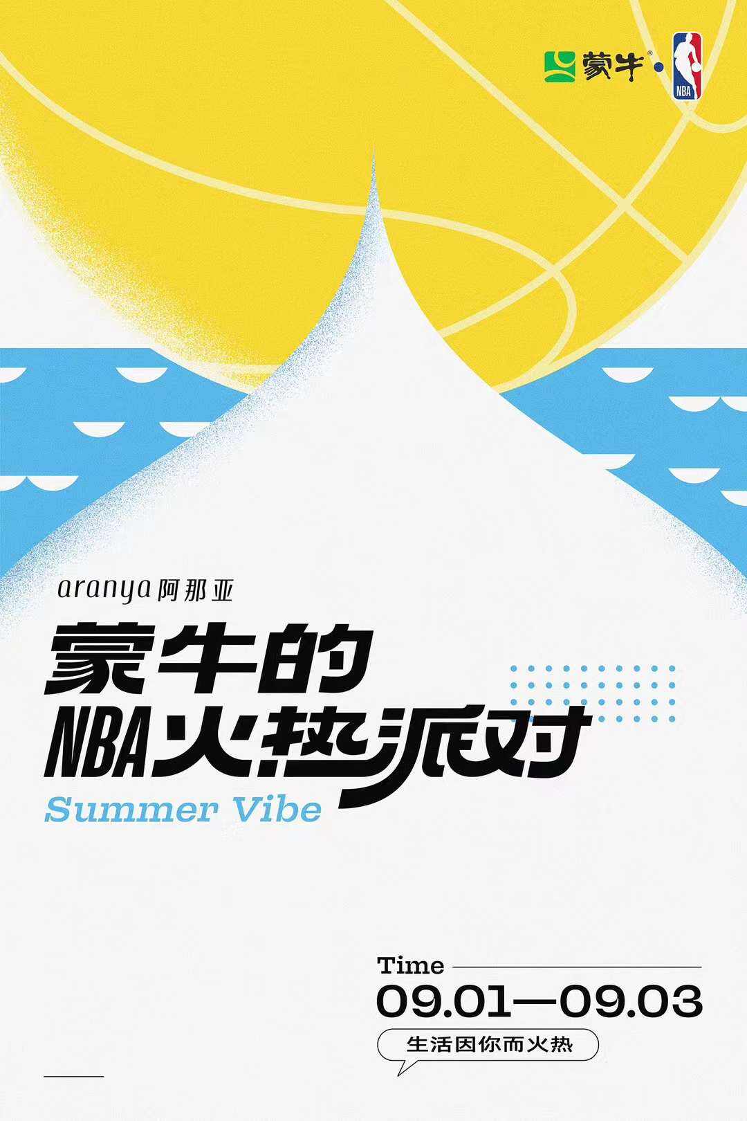 蒙牛在阿那亚举办了一场火热派对-广告人干货库