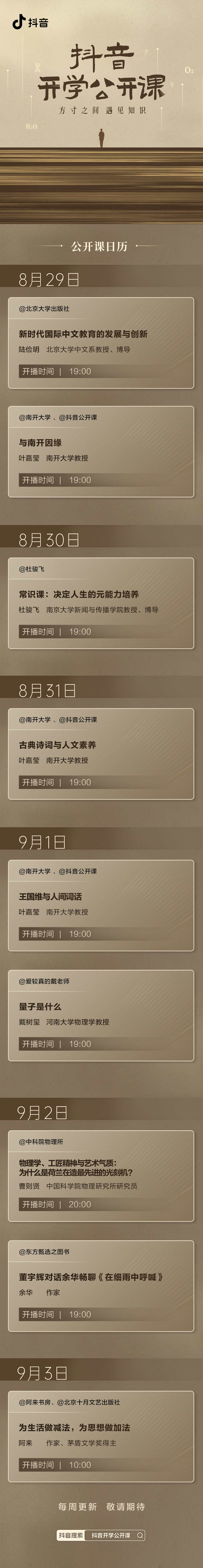 抖音推出开学公开课知识直播-广告人干货库