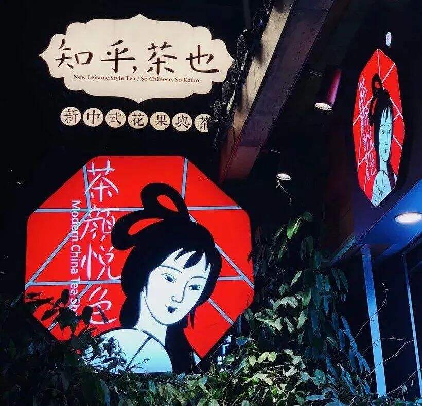 广告人干货库 区域品牌定位 | 茶颜悦色的侧翼战-广告人干货库