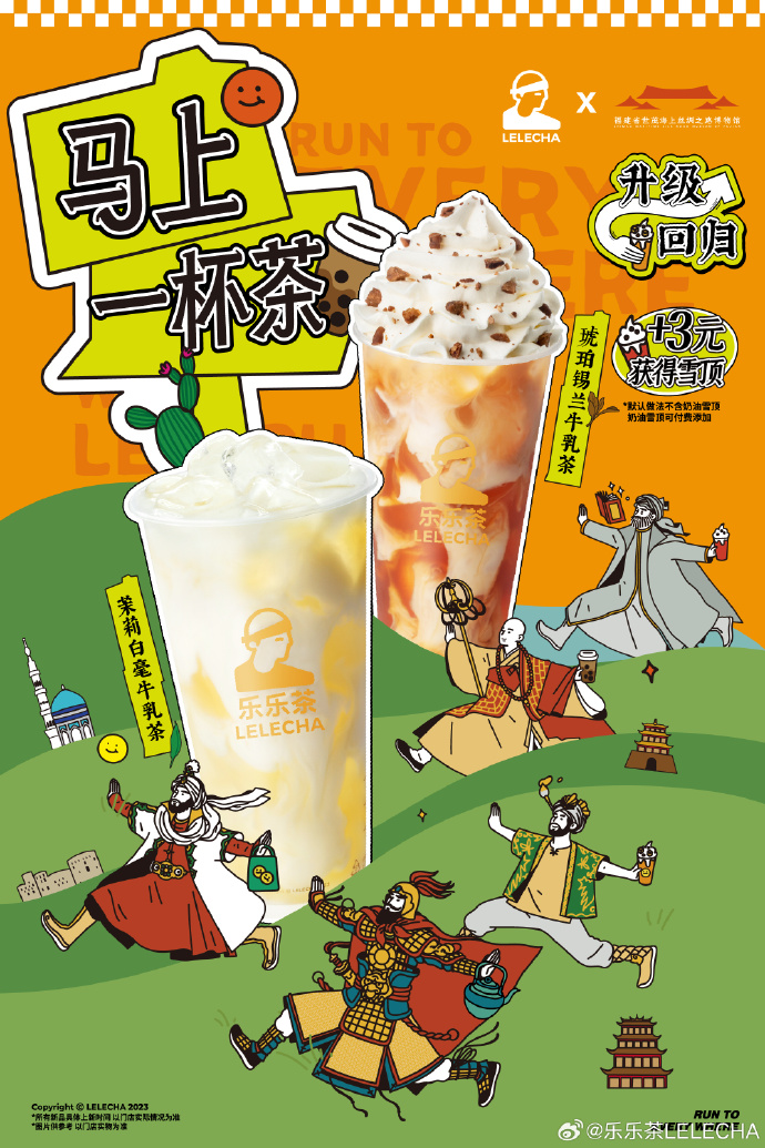 乐乐茶x海丝博物馆推出5款联名奶茶-广告人干货库