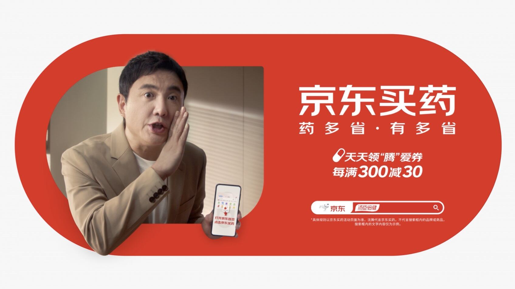 沈腾用认真脸代言京东买药-广告人干货库