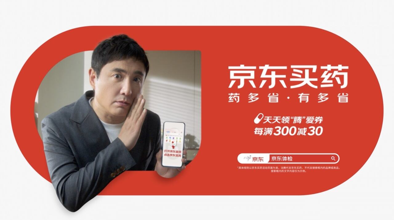沈腾用认真脸代言京东买药-广告人干货库