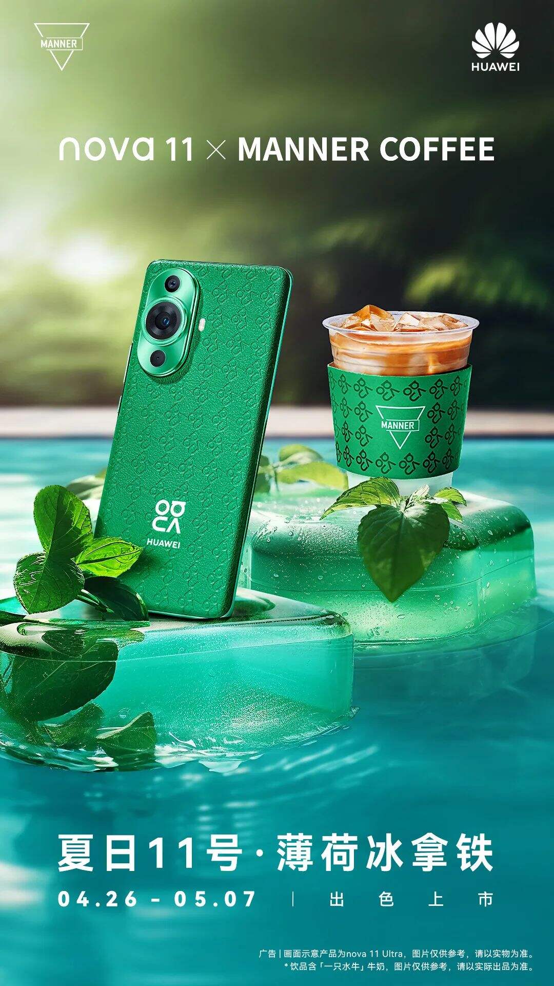 华为nova 11 X MANNER 打造夏日「出镜绿」-广告人干货库