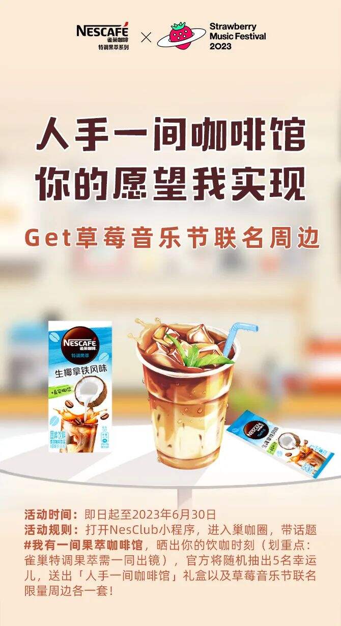 广告人干货库 在草莓音乐节,雀巢果萃一步对味Gen-Z世界-广告人干货库