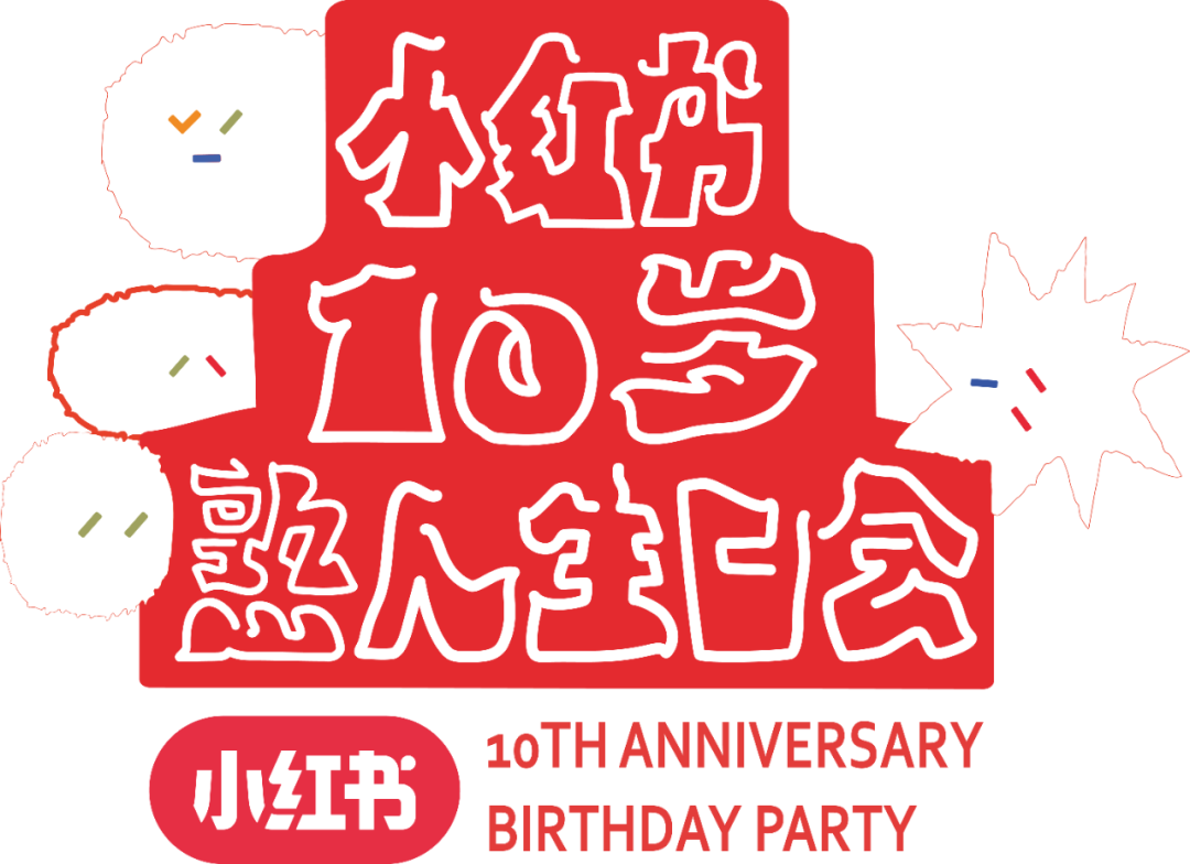 给小红书过了个10岁生日-广告人干货库