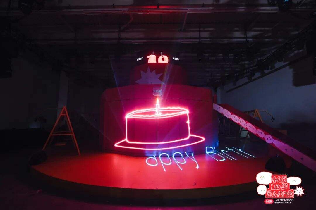 给小红书过了个10岁生日-广告人干货库
