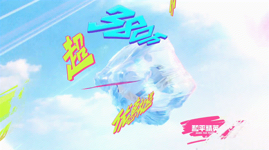 广告人干货库 和平精英空投节:跨次元空投雨,空投一切!-广告人干货库