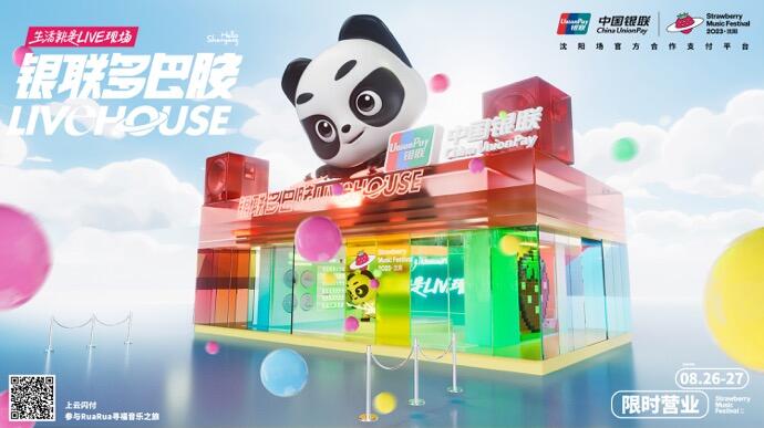 广告人干货库 2023沈阳草莓音乐节,闪现中国银联多巴胺livehouse-广告人干货库