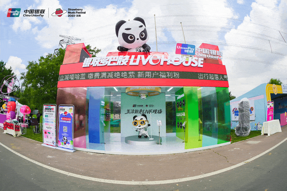 广告人干货库 2023沈阳草莓音乐节,闪现中国银联多巴胺livehouse-广告人干货库