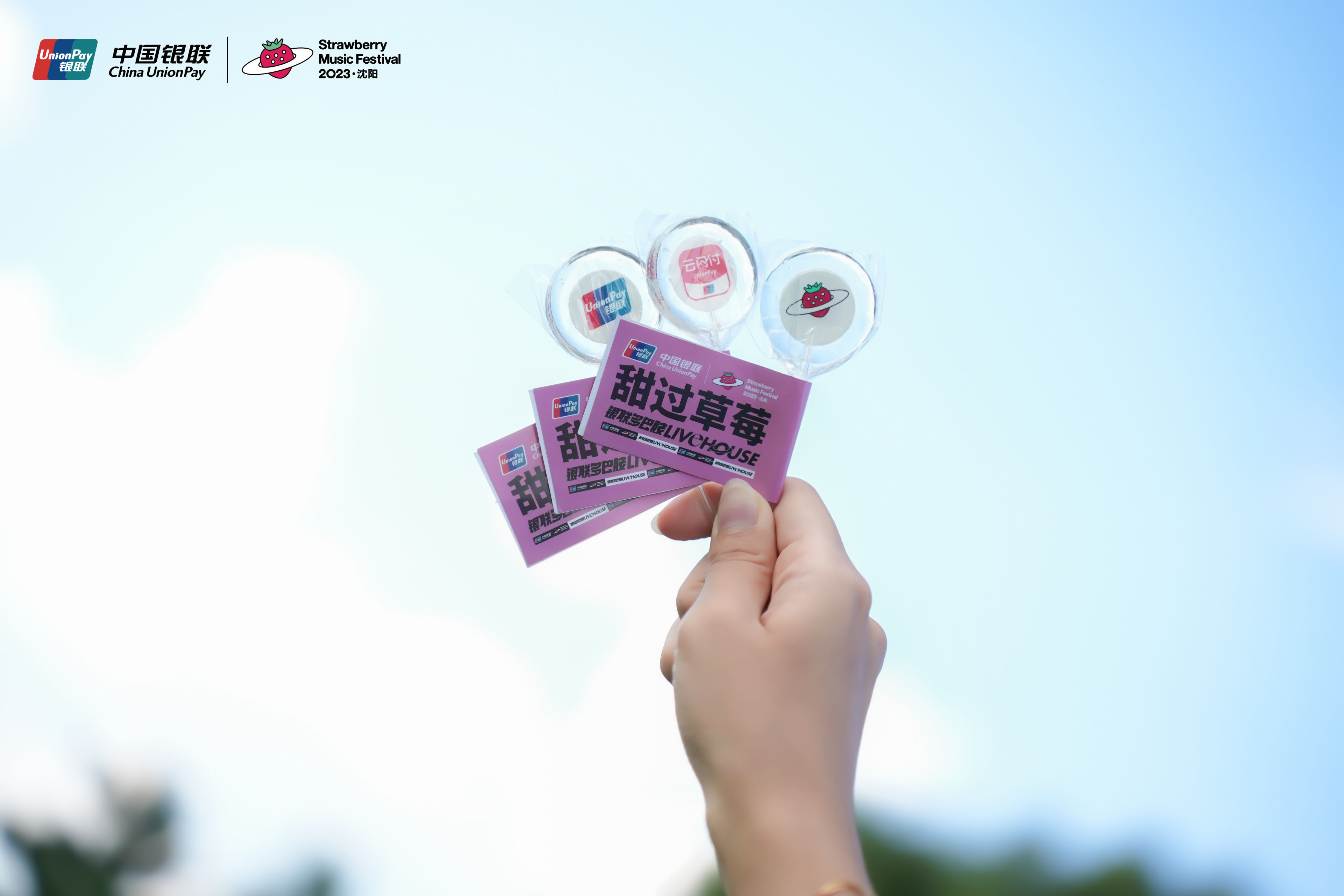广告人干货库 2023沈阳草莓音乐节,闪现中国银联多巴胺livehouse-广告人干货库